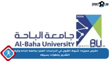 «فرص مميزة» شروط القبول في الدراسات العليا بجامعة الباحة وكيفية التقديم بخطوات بسيطة